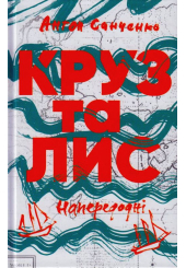 Круз та Лис. Напередодні