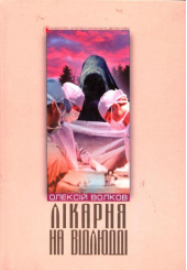 Лікарня на відлюдді