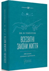 Всесвітні закони життя. 200 вічних духовних принципів