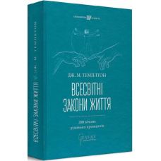 Всесвітні закони життя. 200 вічних духовних принципів