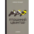 Пташиний цвинтар