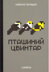 Пташиний цвинтар