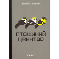 Пташиний цвинтар