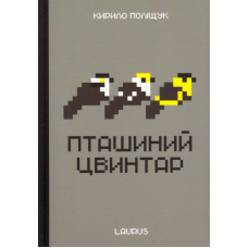 Пташиний цвинтар