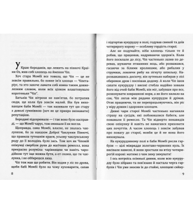Нові пригоди Солом’яника та Бляшаного Лісоруба, а також неймовірні походеньки чудових і незрівнянних Брошкового Жука, Джека Гарбузової Голови, Дров’яної Козли й Блазнюка