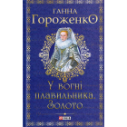 У вогні плавильника. Золото