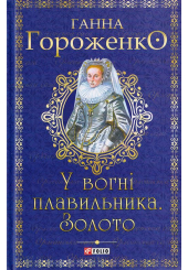 У вогні плавильника. Золото