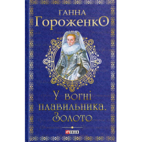 У вогні плавильника. Золото
