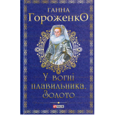 У вогні плавильника. Золото