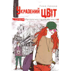 Украдений цвіт