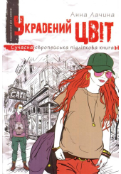 Украдений цвіт