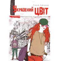Украдений цвіт