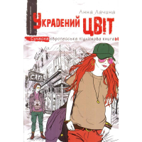 Украдений цвіт