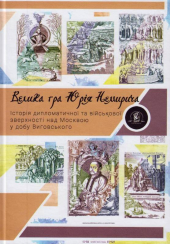 Велика гра Юрія Немирича