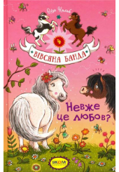 Невже це любов?