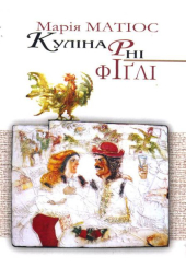 Кулінарні фіглі