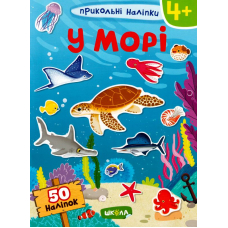 Прикольні наліпки. У морі