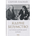 Ядерне безумство. Історія Карибської кризи