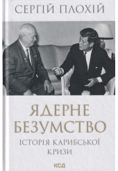 Ядерне безумство. Історія Карибської кризи