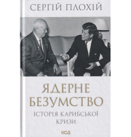 Ядерне безумство. Історія Карибської кризи