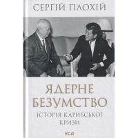 Ядерне безумство. Історія Карибської кризи