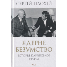 Ядерне безумство. Історія Карибської кризи