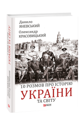 10 розмов про історію України та світу