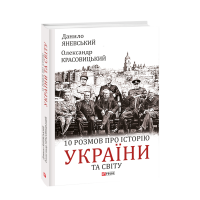 10 розмов про історію України та світу