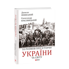 10 розмов про історію України та світу