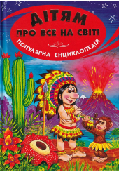 Дітям про все на світі. Книга 1