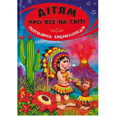 Дітям про все на світі. Книга 1