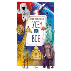 Усе про все