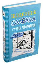 Щоденник слабака. Книга 6. Стінна лихоманка