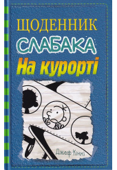 Щоденник слабака. На курорті. Книга 12