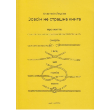 Зовсім не страшна книга. Про життя, смерть і все, що поміж ними