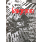 Страсті за Бандерою