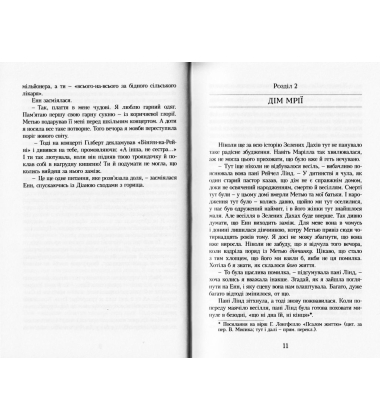 Енн у Домі Мрії