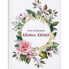 Квітка Квітів