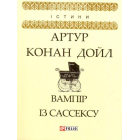 Вампір із Сассексу