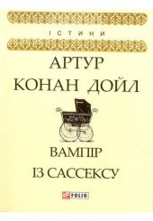 Вампір із Сассексу