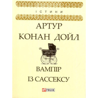 Вампір із Сассексу