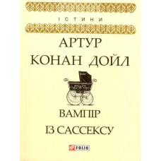 Вампір із Сассексу