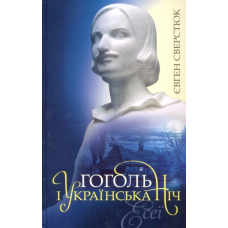 Гоголь і Українська Ніч