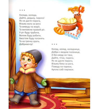 Ще більше колядок, щедрівок, засіванок