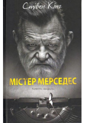 Містер Мерседес
