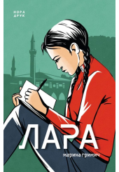 Лара