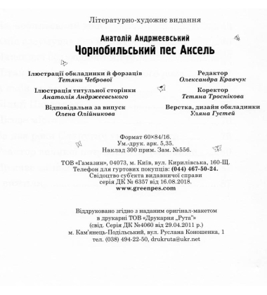 Чорнобильський пес Аксель