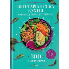 Вегетаріанська кухня. Смачно, етично, естетично