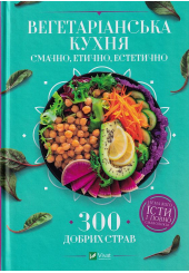 Вегетаріанська кухня. Смачно, етично, естетично