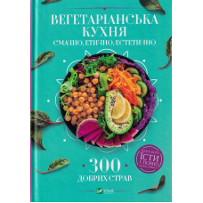 Вегетаріанська кухня. Смачно, етично, естетично
